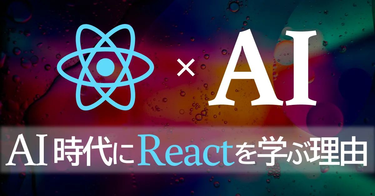 AI時代にReactを学ぶ理由 【初心者こそReactが最適なワケ】