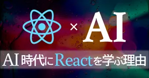 AI時代にReactを学ぶ理由 【初心者こそReactが最適なワケ】