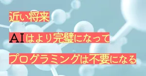 生成AI時代にプログラミングを学ぶワケ