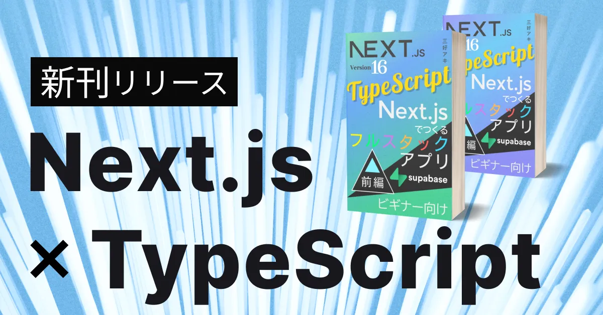 Next.js × TypeScriptの新刊が出ました