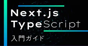 【Next.js × TypeScript】3分で使えるようになる入門ガイド（2026年版）