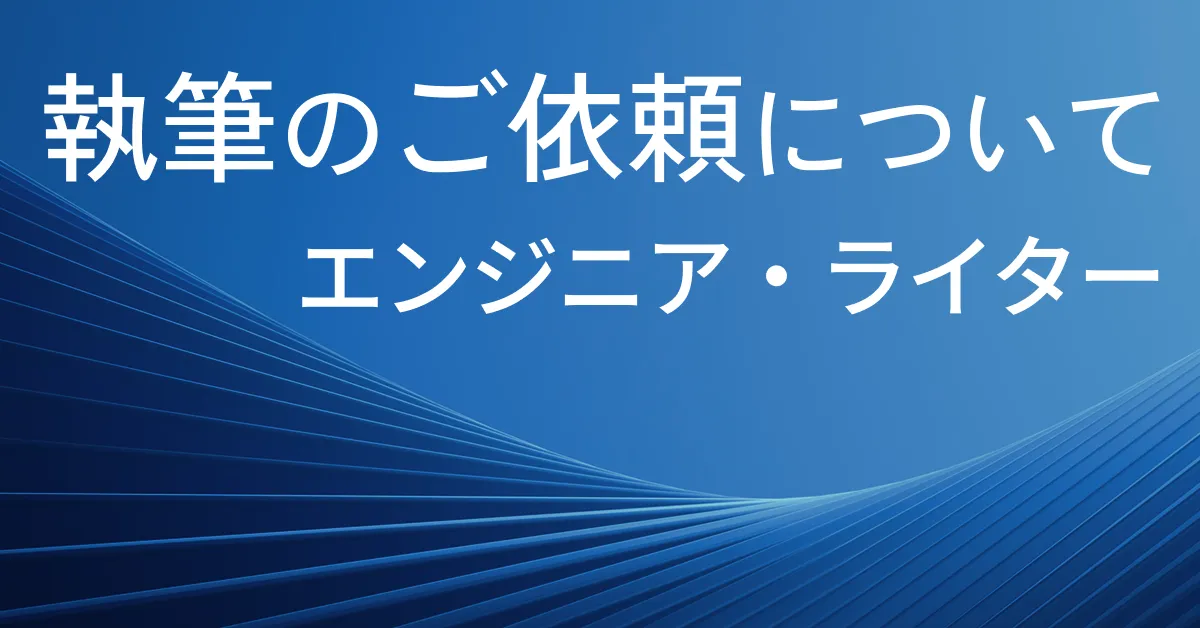 【エンジニア・ライター】執筆の依頼について