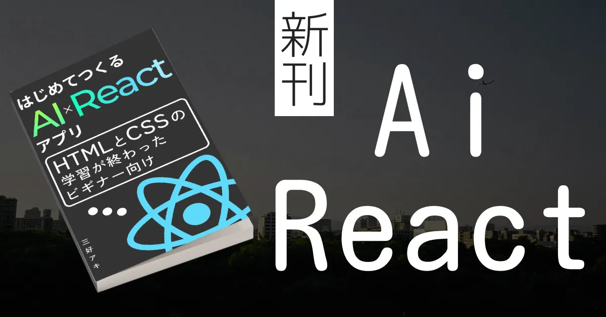 【AI × React】アプリ開発の新刊が出ました