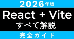 【2026年版】React + Vite完全スタートガイド｜初心者向けにすべて解説