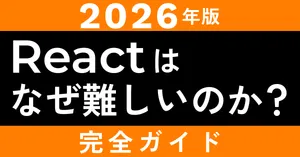 【2026年版】Reactはなぜ難しいのか？初心者がつまずく理由と乗り越え方を全解説