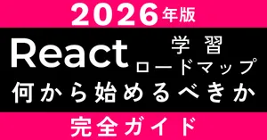 【2026年版】React初心者のための学習ロードマップ｜何から始めるべきか完全解説