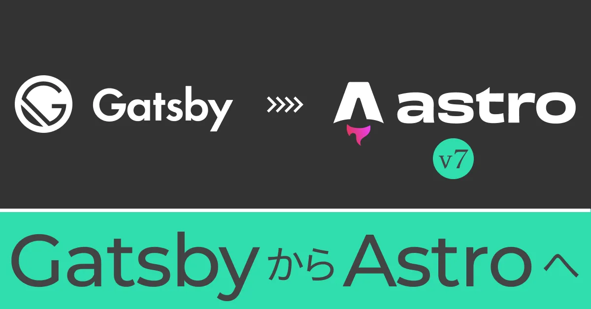 GatsbyからAstro（バージョン7）へ移行しました