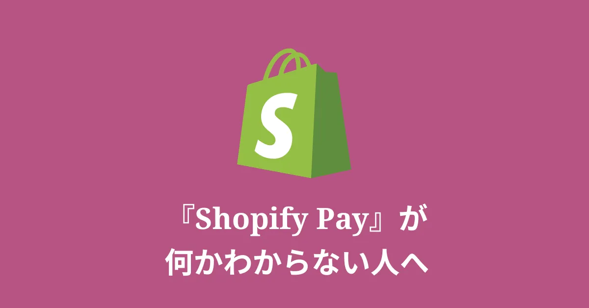 Shop Payが何かわからない人へ