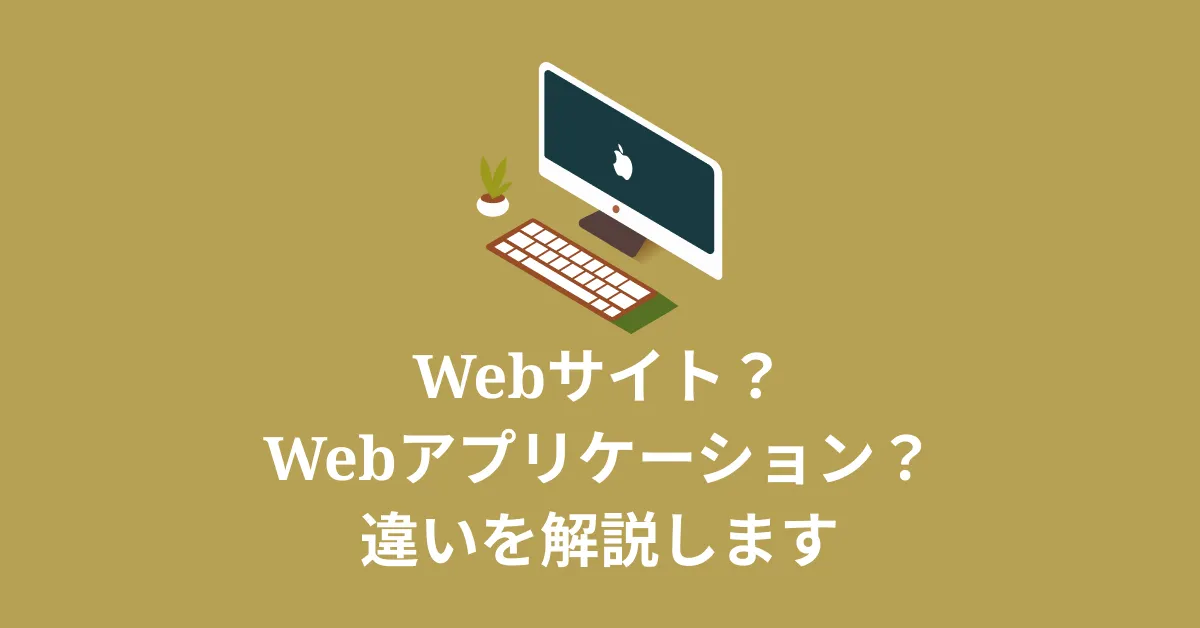 WebサイトとWebアプリの違いとは？2分で初心者向けに解説