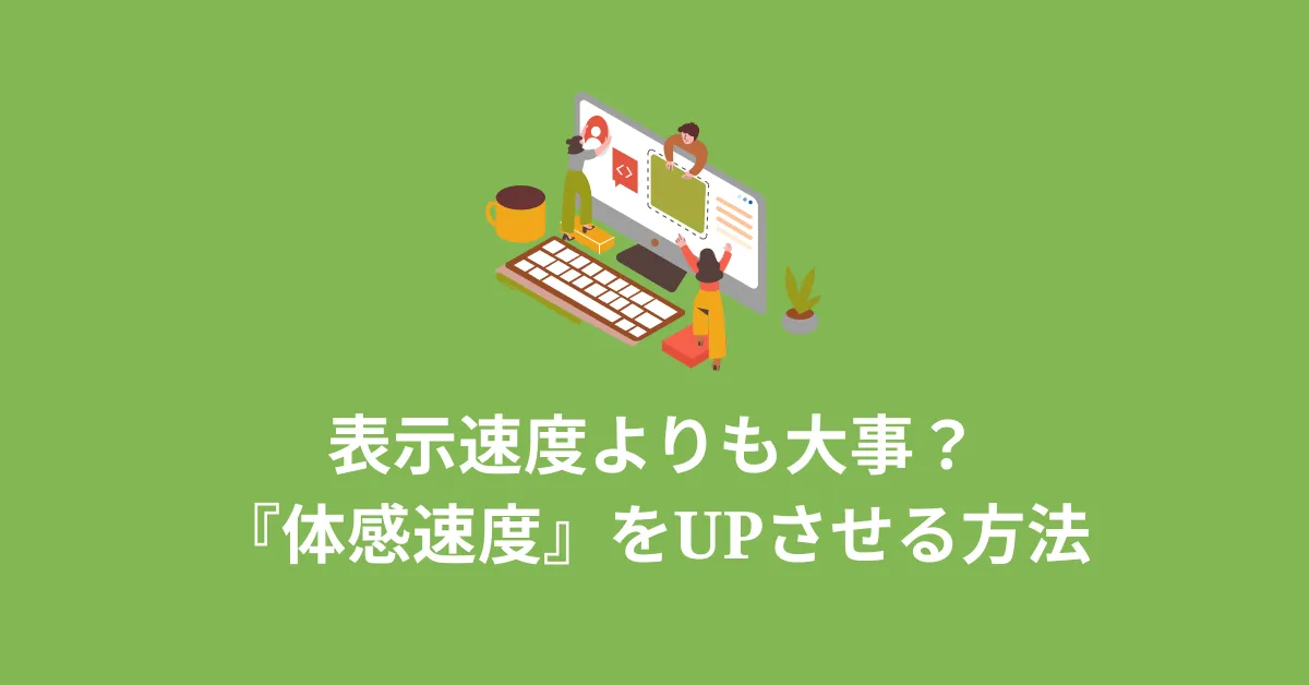 ウェブサイトの『体感速度』UPの方法