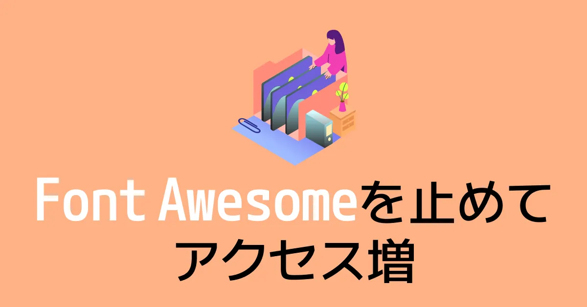 Font AwesomeをSVGで置き換えてサイト表示速度を改善する方法