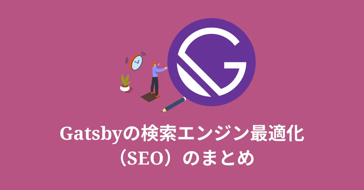 Gatsbyの検索エンジン最適化（SEO）の全まとめ