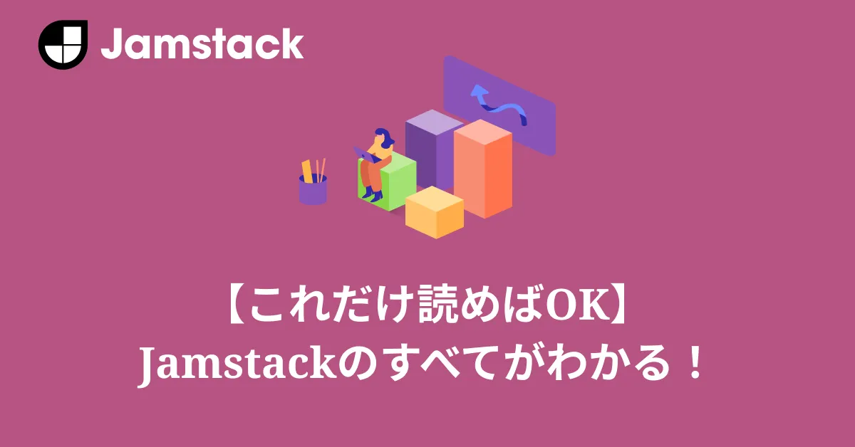 これだけ読めばOK！ Jamstackのすべてがわかります