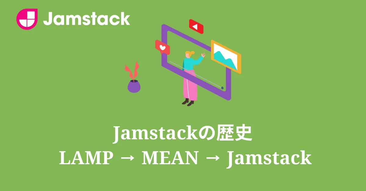 Jamstackが現れるまでの歴史 ― LAMPからMEAN、そしてJamstackへ