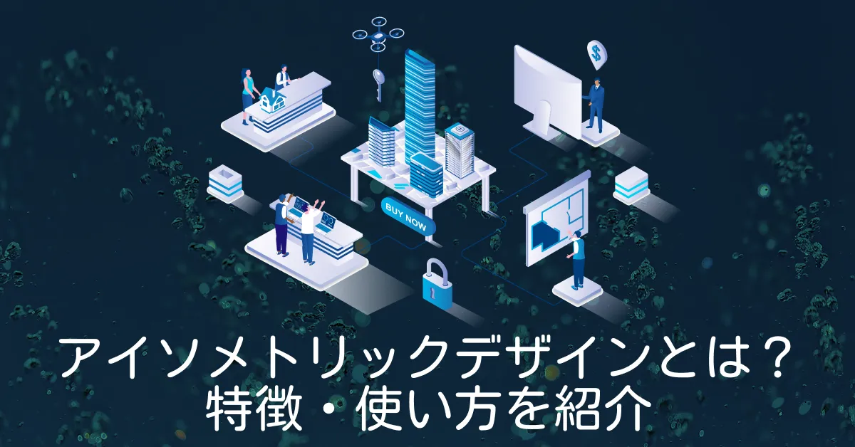 アイソメトリックとは？意味・特徴・ウェブデザインでの使い方を図解で解説