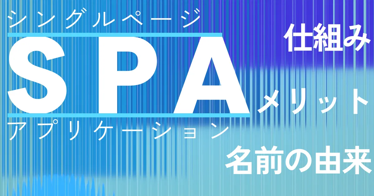 SPAサイトとは？仕組み・メリット・デメリット・実例を2分で解説
