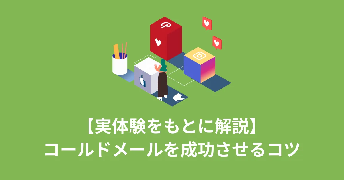 コールドメールとは？成功率を上げる書き方と具体例【実体験あり】