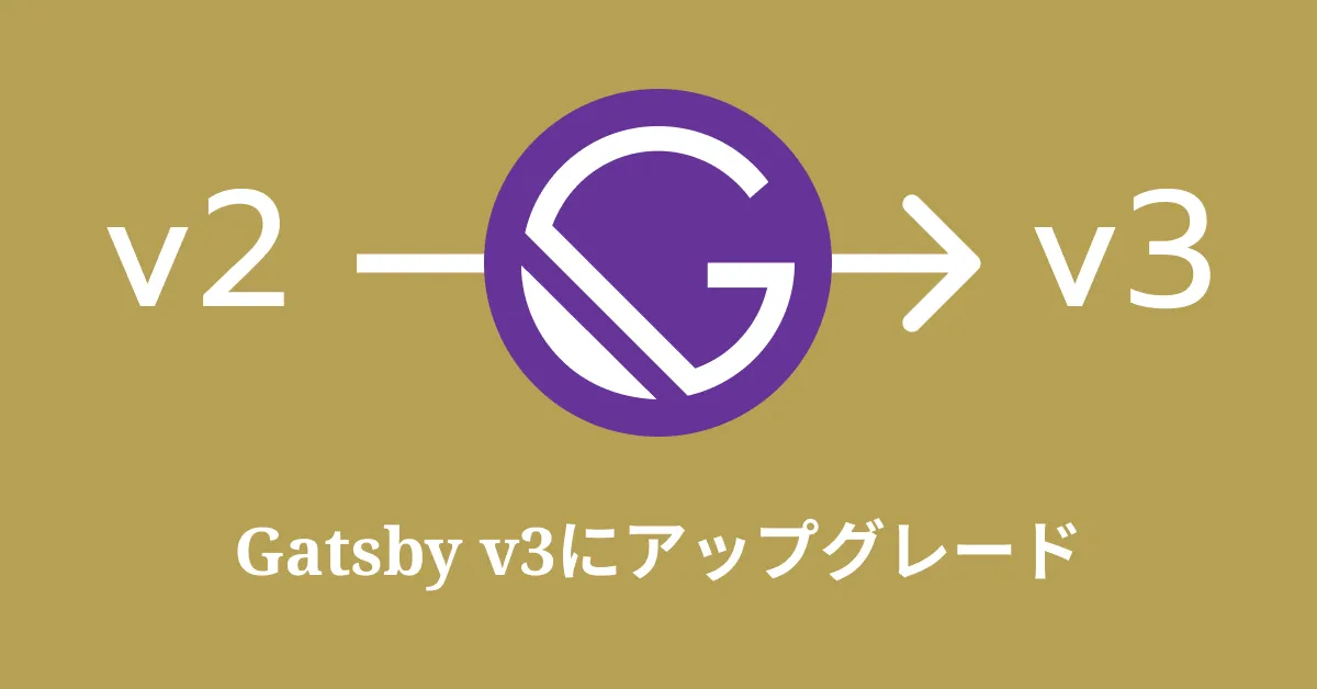当サイトをGatsby v3にアップデートしました