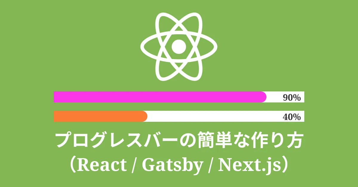 プログレスバーの作り方（React / Vite / Next.js）