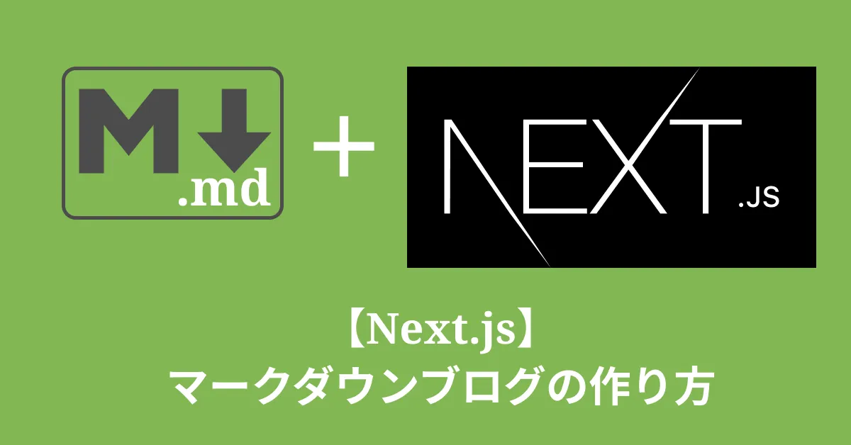 Next.jsにマークダウンのブログ機能を追加する方法