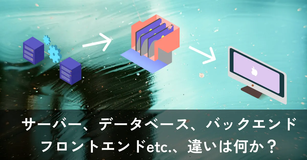 フロントエンドとバックエンドの違いとは？APIやサーバーの役割も初心者向けに全解説