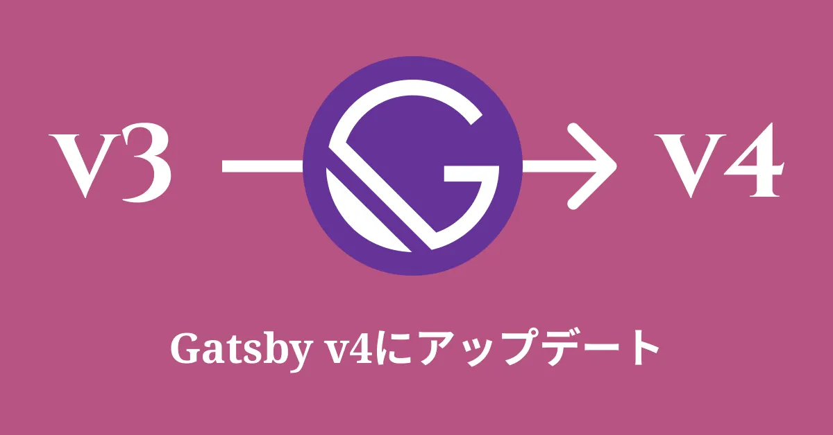 Gatsby v4にアップデートしました