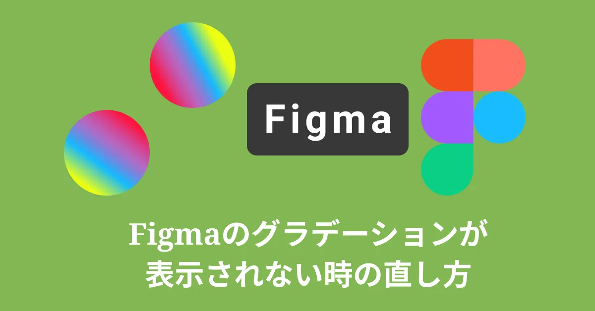 Figmaのグラデーションがブラウザで表示されない時の直し方