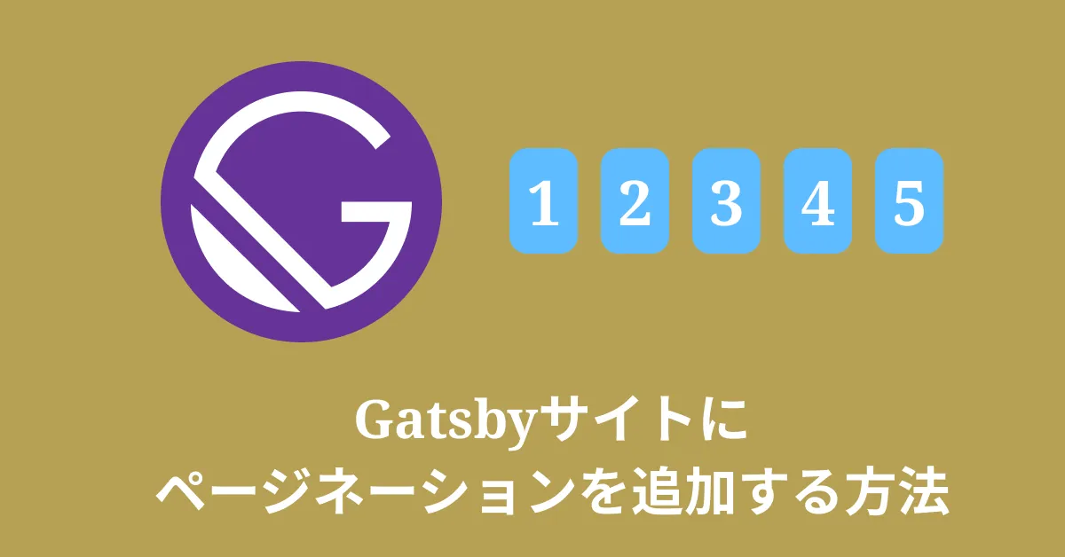 Gatsbyブログのページネーションの作り方