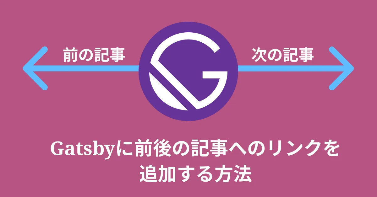 Gatsbyに前後の記事へのリンクを追加する方法