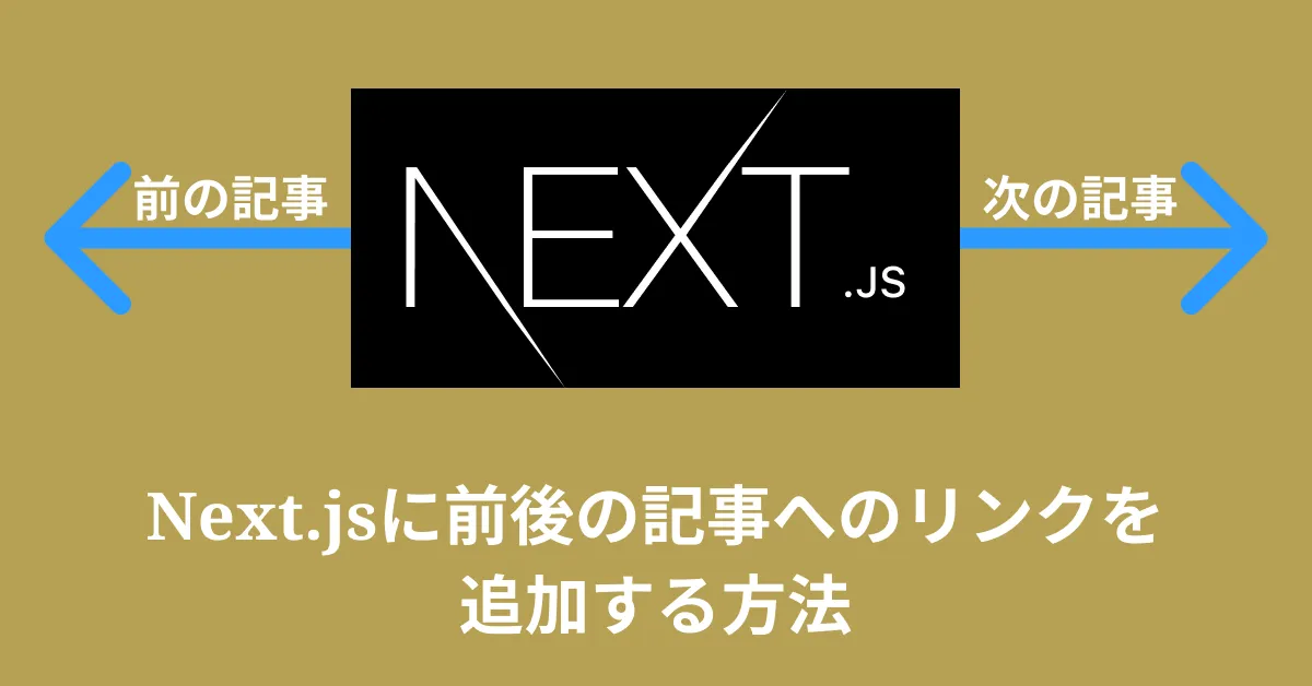 Next.jsのブログに前後記事へのリンクを追加する方法