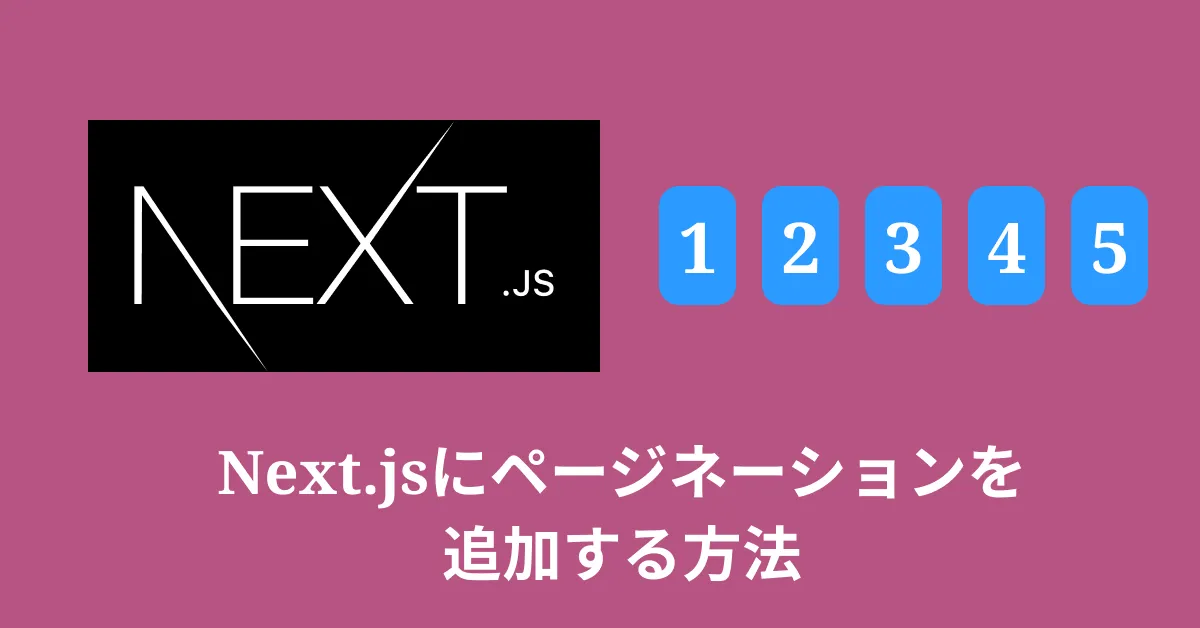 Next.jsにページネーションをNPMパッケージなしで追加する方法