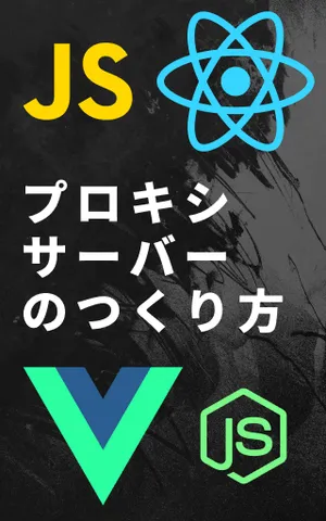 プロキシサーバーのつくり方