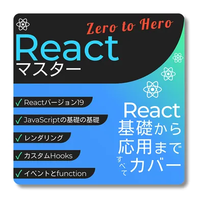React全部入り：Reactマスター