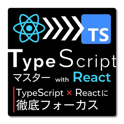 React + TS徹底フォーカス：TypeScriptマスター with React