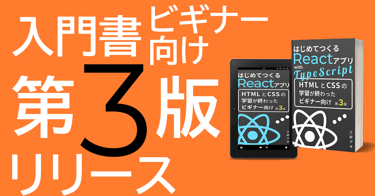 image-発売『はじめてつくるReactアプリ』第3版／AI、Reactバージョン19等