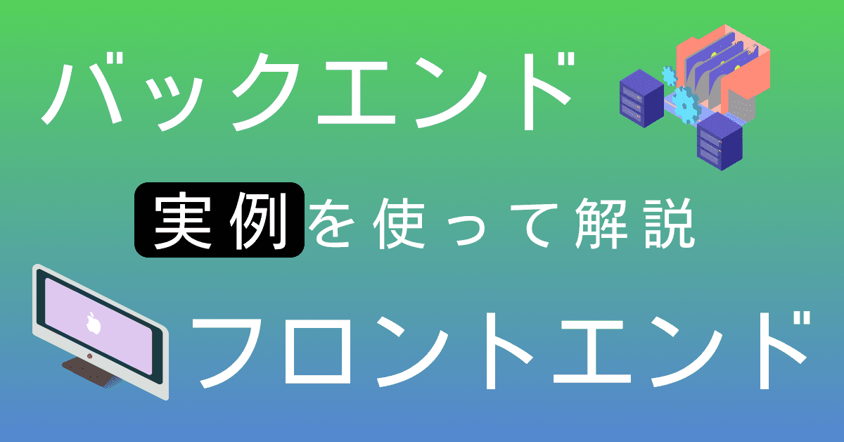 image-【実例で解説】「フロントエンド」と「バックエンド」の違いを実例を使って解説
