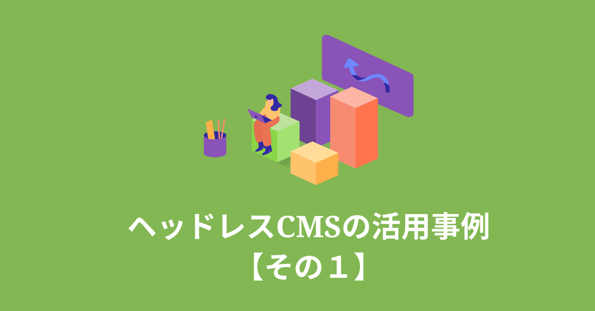 image-ヘッドレスCMSを実際に導入した結果【その1】