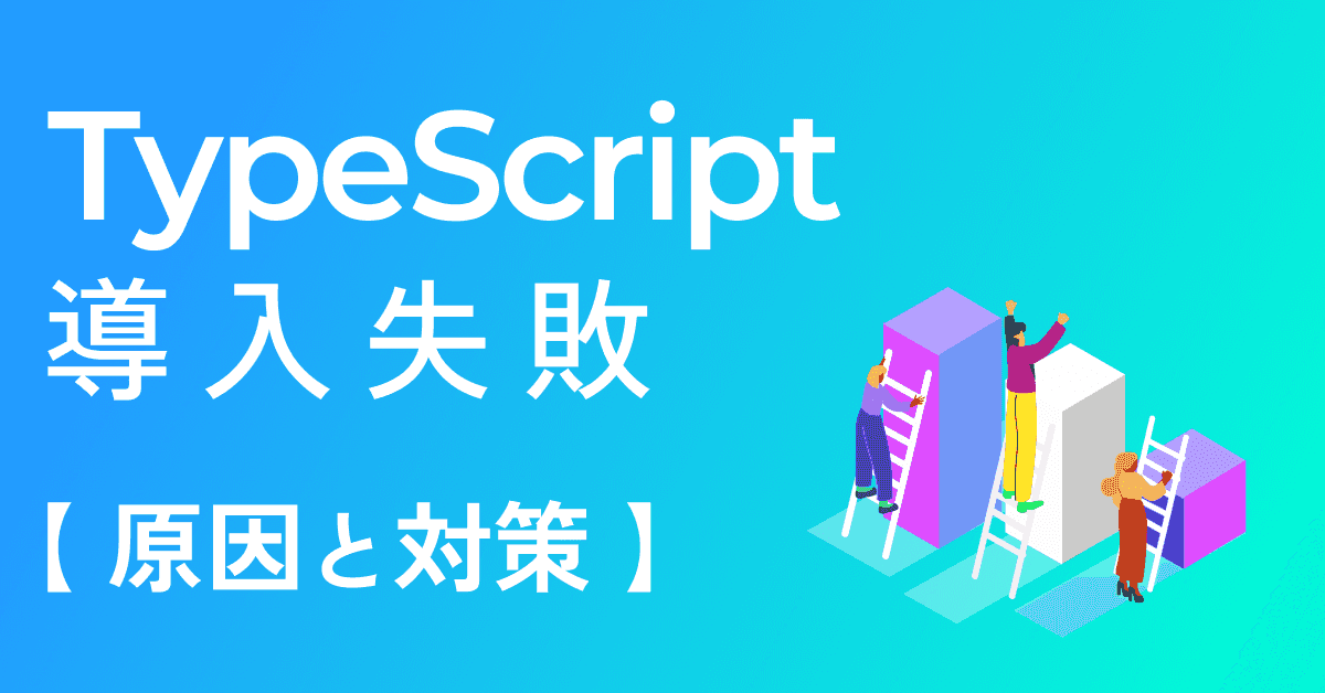 image-TypeScript導入に失敗する企業がやっていること【原因と対策も解説】