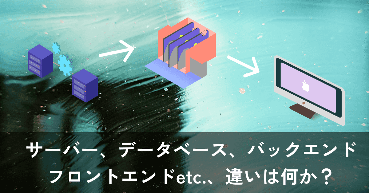 image-サーバー、データベース、バックエンド、API ―― ウェブ開発の用語すべて分かる