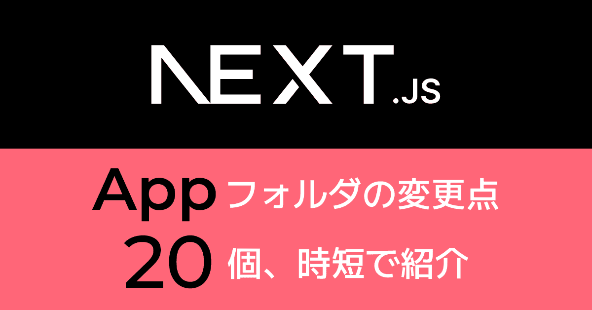 image-Next.js Appフォルダでの変更点を20個、時短で紹介