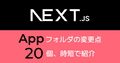 Next.js Appフォルダでの変更点を20個、時短で紹介