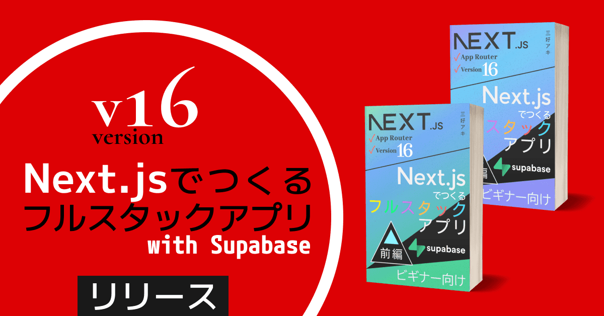 image-【バージョン16対応】『Next.jsでつくるフルスタックアプリ（with Supabase）』リリース