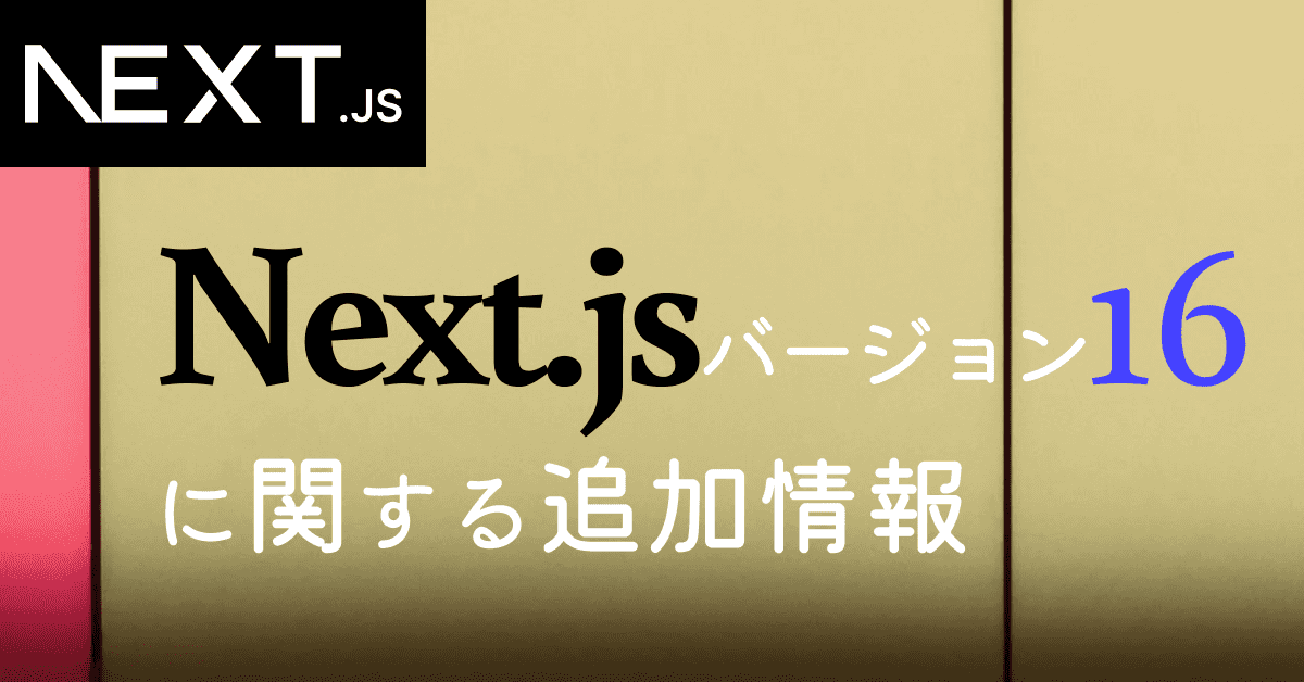 image-Next.jsバージョン16に対応する追加情報の公開
