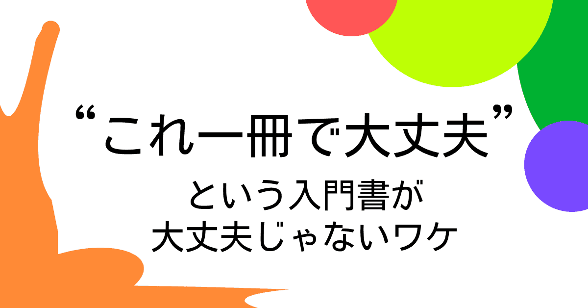 image-「これ一冊だけでOK!」という入門書が全然OKではない理由