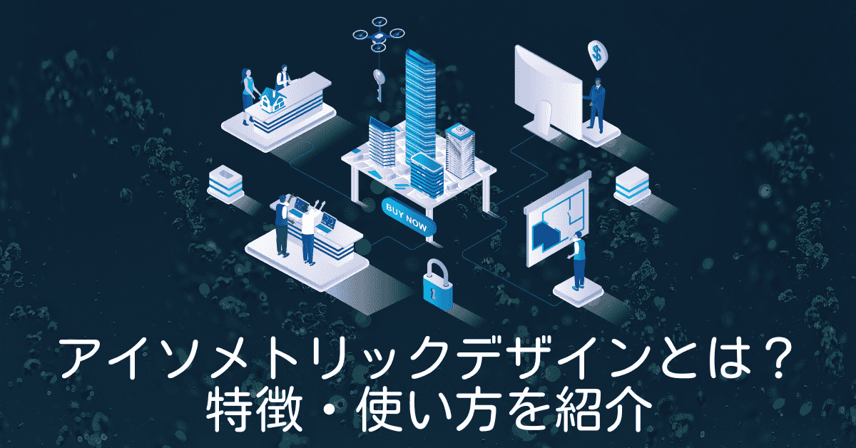image-アイソメトリックとは？意味・特徴・ウェブデザインでの使い方を図解で解説