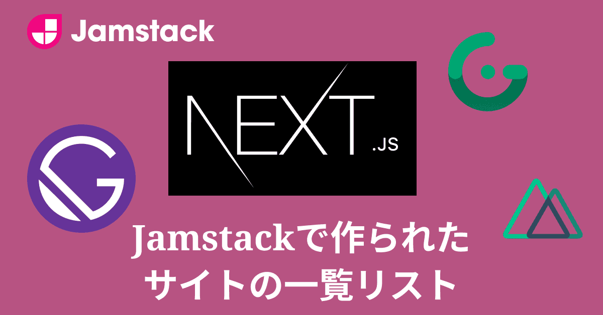 image-静的サイトジェネレーターのサイト一覧(Next.js / Nuxt / Gatsby)