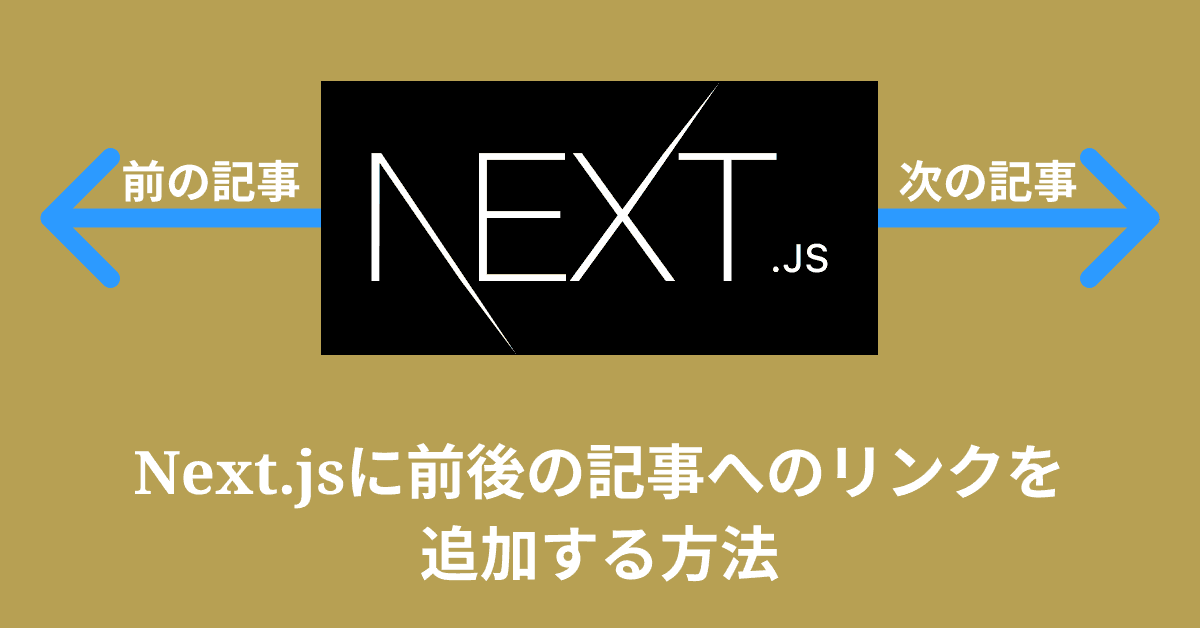 image-Next.jsのブログに前後記事へのリンクを追加する方法