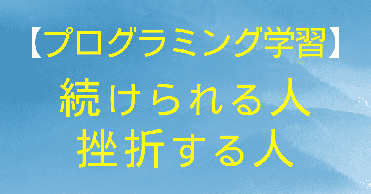 image-【プログラミング学習】続けられる人と挫折する人の違い