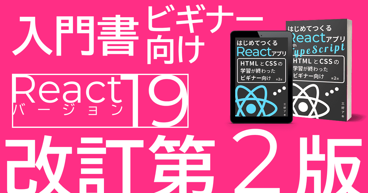 image-『はじめてつくるReactアプリ(with TypeScript)』改訂第2版/Reactバージョン19