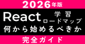 【2026年版】React初心者のための学習ロードマップ|何から始めるべきか完全解説